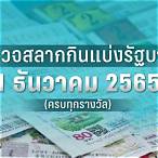 ผลลอตเตอรี่ 16 มกราคม 2565